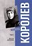 Королев. Мой отец. В 2 книгах. Книга 1 - 0