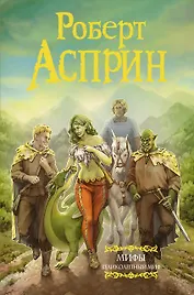 МИФЫ. Великолепный МИФ (нов. обл.)