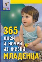 365 дней и ночей из жизни младенца