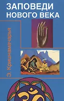 Заповеди нового века (Цикл лекций)