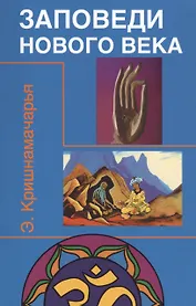 Заповеди нового века (Цикл лекций)