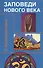 Заповеди нового века (Цикл лекций) - 0