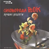 Сковорода вок: лучшие рецепты