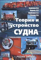 Теория и устройство судна. Учебное пособие