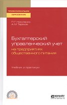 БУХГАЛТЕРСКИЙ УПРАВЛЕНЧЕСКИЙ УЧЕТ НА ПРЕДПРИЯТИЯХ ОБЩЕСТВЕННОГО ПИТАНИЯ. Учебник и практикум для СПО