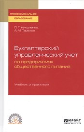 БУХГАЛТЕРСКИЙ УПРАВЛЕНЧЕСКИЙ УЧЕТ НА ПРЕДПРИЯТИЯХ ОБЩЕСТВЕННОГО ПИТАНИЯ. Учебник и практикум для СПО