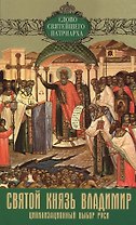 Святой князь Владимир Цивилизационный выбор Руси Вып. 3 (мСловСвятПат) Кирилл