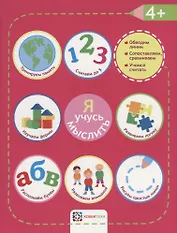 Я учусь мыслить. 4+