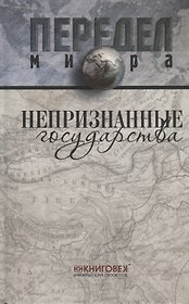Непризнанные государства.