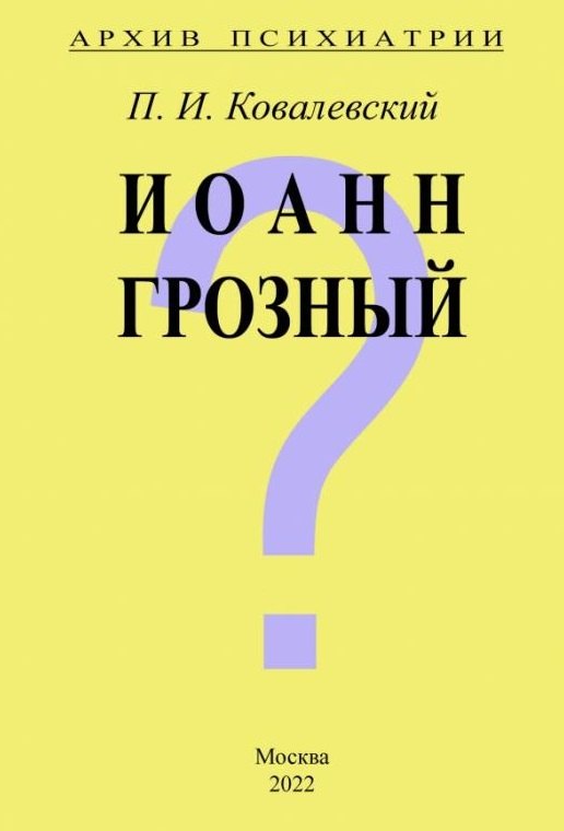 

Архив Психиатрии. Иоанн Грозный
