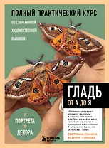 ГЛАДЬ от А до Я. Полный практический курс по современной художественной вышивке (Бабочки)