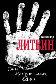 Они найдут меня сами(2-е оф)