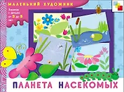 Планета насекомых. Художественный альбом для занятий с детьми 3-5 лет / (мягк) (Маленький художник). Колдина Д. (Мозаика)