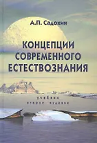 Концепции современного естествознания. 2-е изд. перераб. и доп. Учебник. Гриф МО РФ. Гриф УМЦ Профессиональный учебник