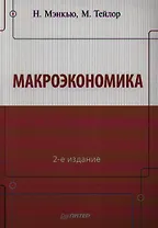 Макроэкономика. 2-е изд.