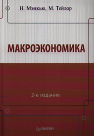 Макроэкономика. 2-е изд.