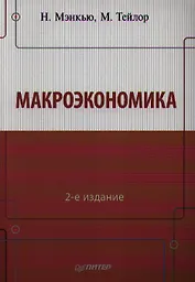 Макроэкономика. 2-е изд.