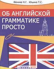 Об английской грамматике просто