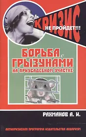 Борьба с грызунами на приусадебном участке (антикризисная программа аквариума)