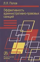 Эффективность административно-правовых санкций в сфере охраны общественного порядка: Монография