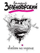 Любовь на троих