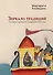Зеркало традиций: Человек в духовных традициях Востока - 0