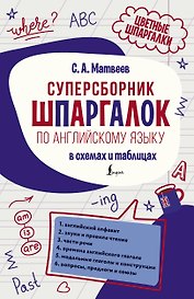 Суперсборник шпаргалок по английскому языку