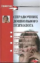 Справочник дошкольного психолога дп