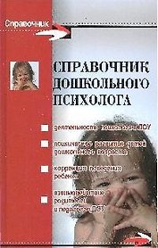 Справочник дошкольного психолога дп