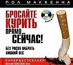 Бросайте курить прямо сейчас! Без риска набрать лишний вес: Книга + CD