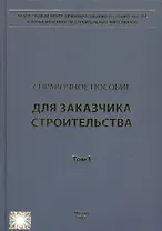 Справочное пособие для Заказчика строительства. В 3-х томах