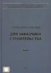 Справочное пособие для Заказчика строительства. В 3-х томах