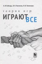 Теория игр Играют все (Кобзарь)