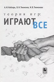 Теория игр Играют все (Кобзарь)