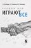 Теория игр Играют все (Кобзарь) - 0