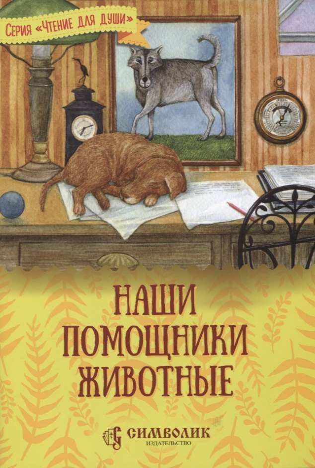 

Наши помощники - животные