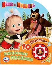 Маша и медведь. Любимые песенки