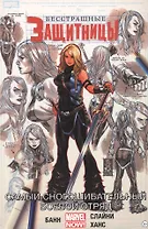 Бесстрашные Защитницы. Том 2. Самый сногсшибательный боевой отряд