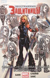 Бесстрашные Защитницы. Том 2. Самый сногсшибательный боевой отряд