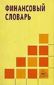 Финансовый словарь