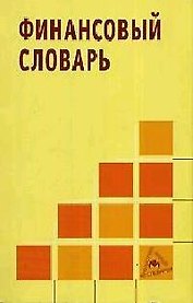 Финансовый словарь