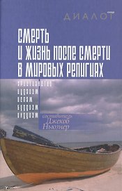 Смерть и жизнь после смерти в мировых религиях (2 изд) (Диалог). Ньюзнер Д. (ББИ)