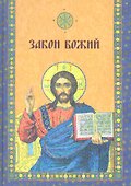 Закон Божий - 0