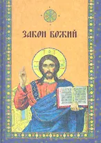 Закон Божий