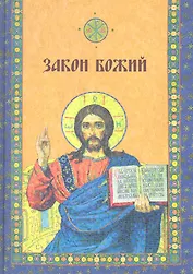 Закон Божий