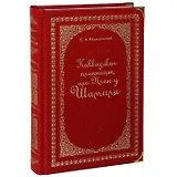 Кавказские пленницы или Плен у Шамиля
