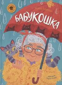 Бабукошка.