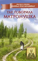 Мысли и советы.Так говорила Матронушка