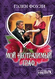 МШ.Фоули.Мой неотразимый граф