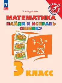 Математика. 3 класс. Найди и исправь ошибку